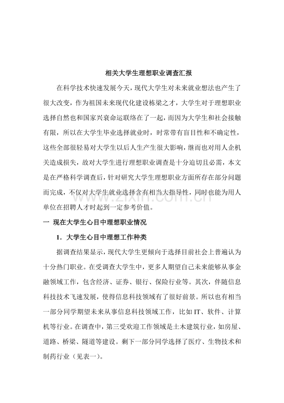 有关大学生理想职业的调查报告样本.doc_第2页