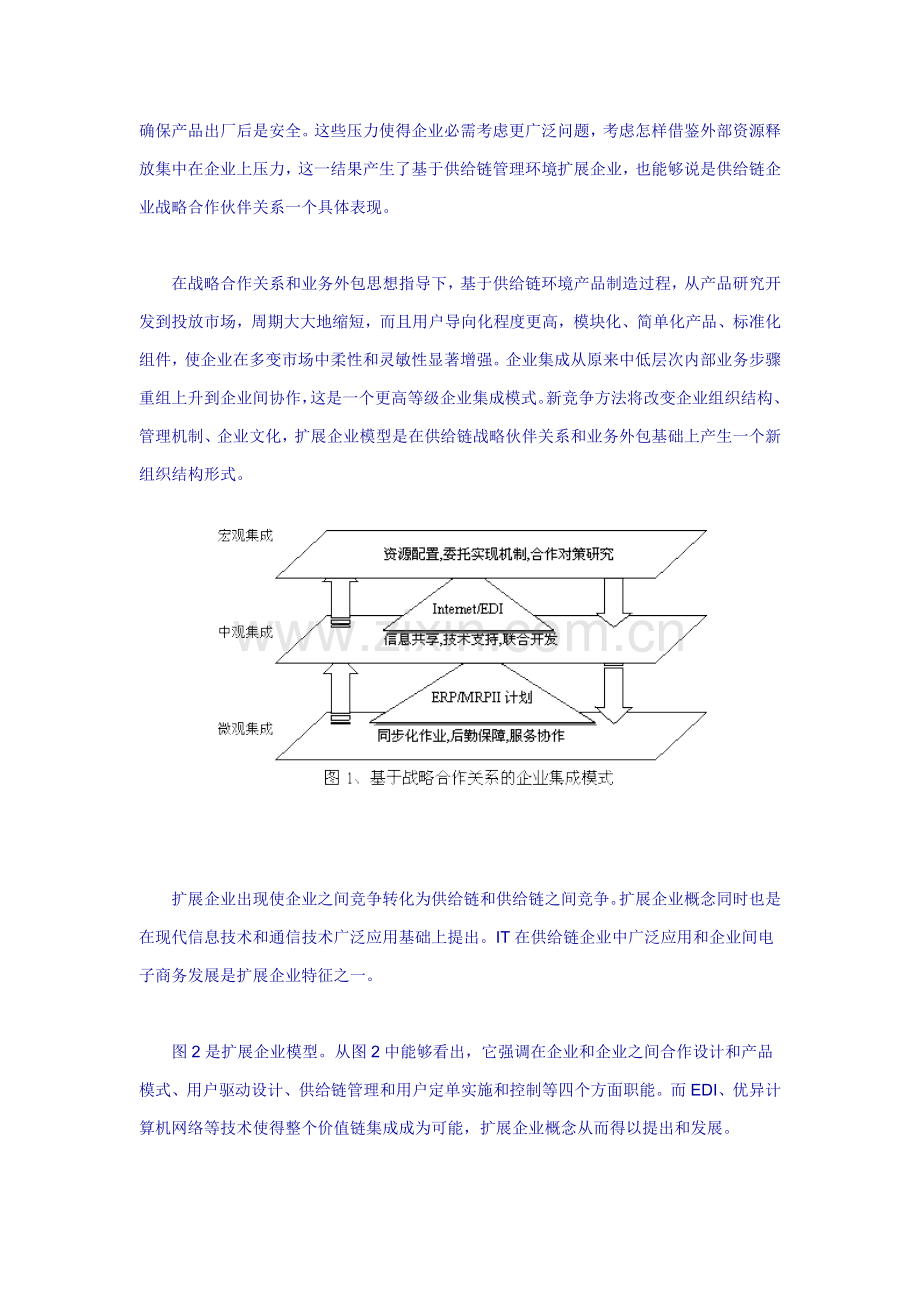 论供应链企业之间的战略合作关系样本.doc_第3页