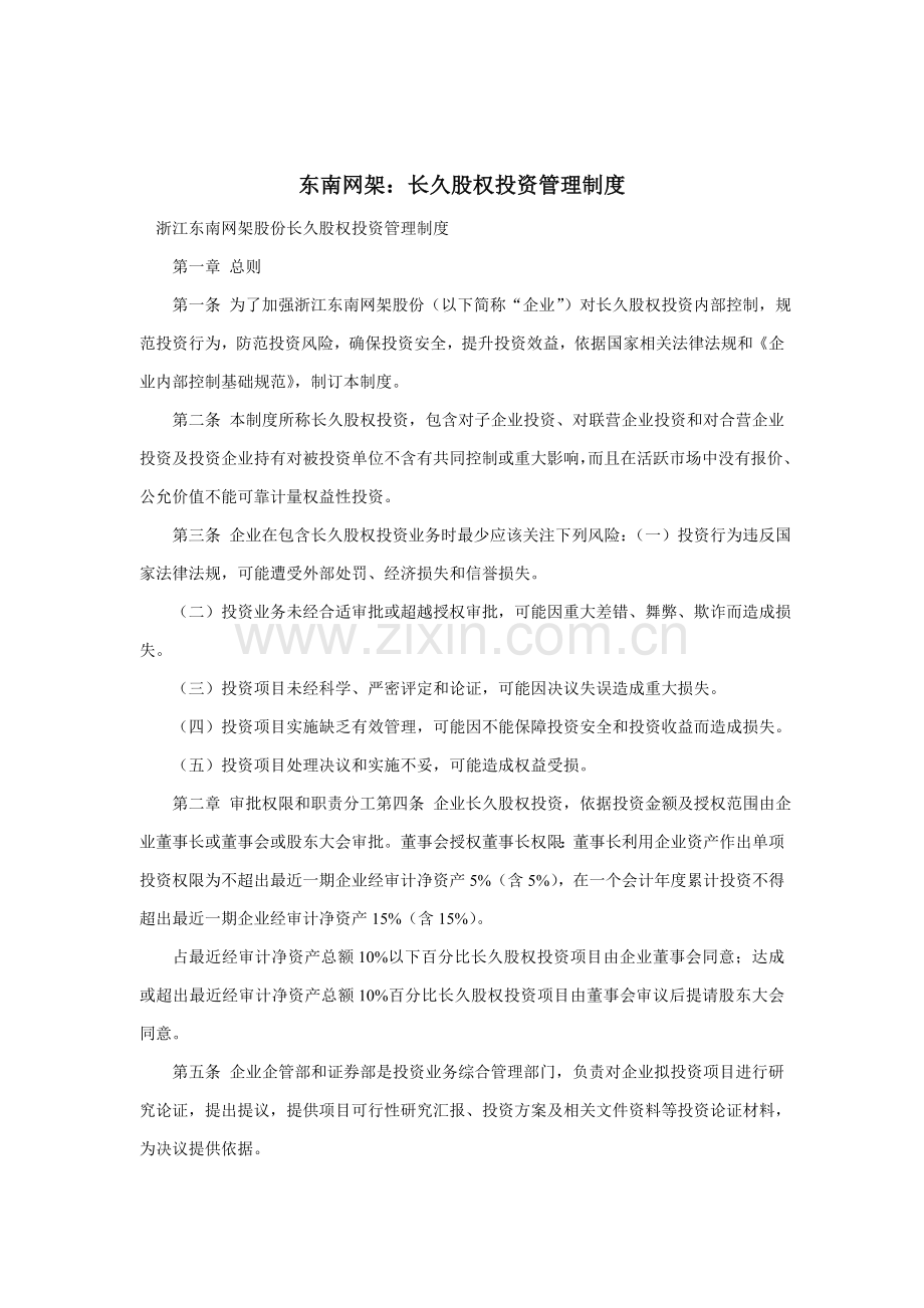 长期股权投资管理制度样本.doc_第1页