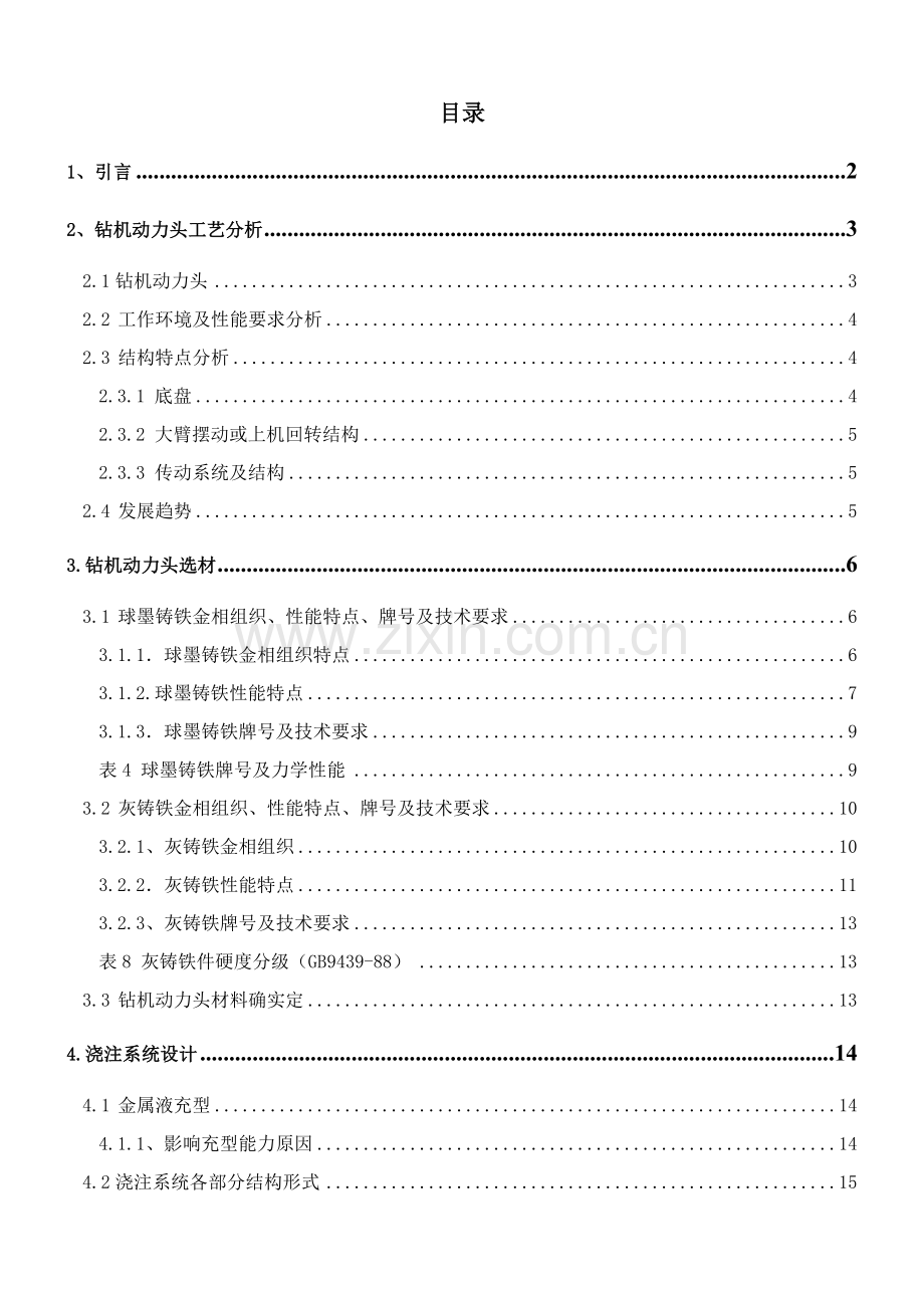 钻机动力头铸造工艺设计样本.doc_第2页