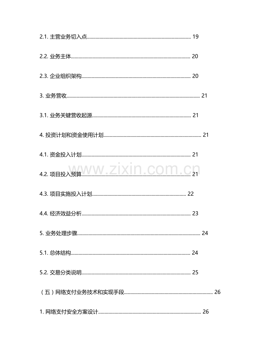 网络支付业务可行性研究报告样本.doc_第3页