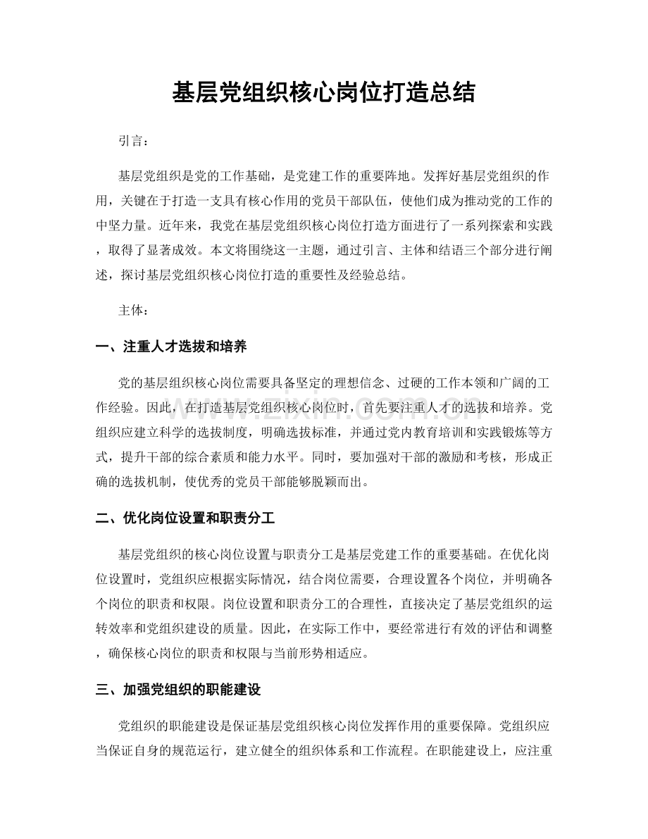 基层党组织核心岗位打造总结.docx_第1页