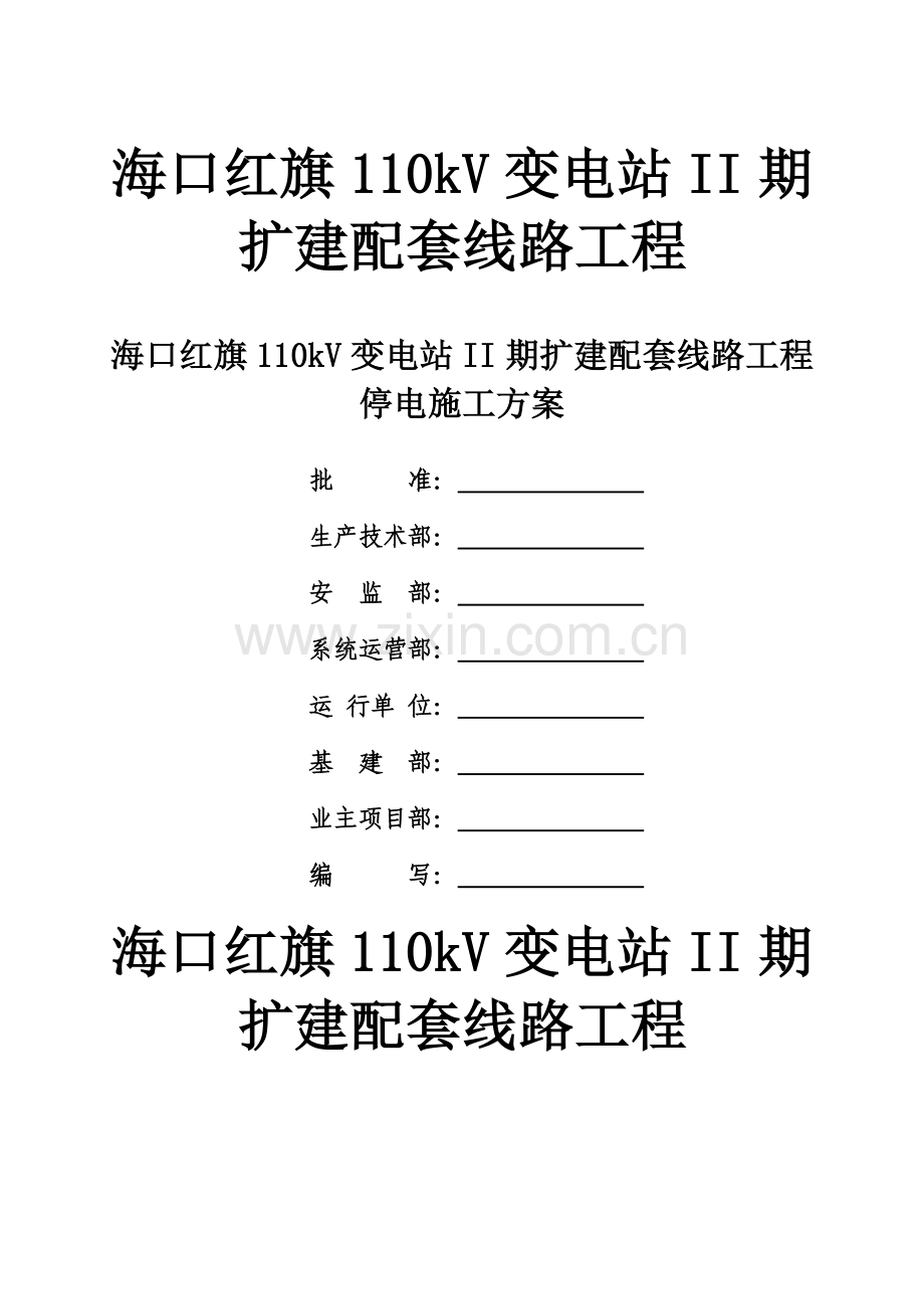 110kv线路停电综合施工专题方案.docx_第1页