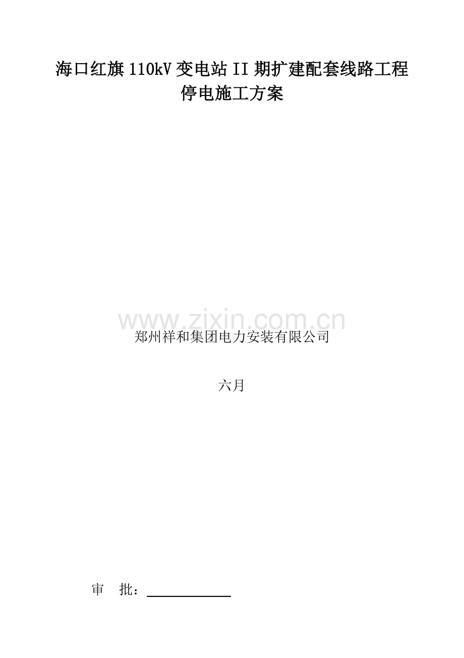 110kv线路停电综合施工专题方案.docx_第2页