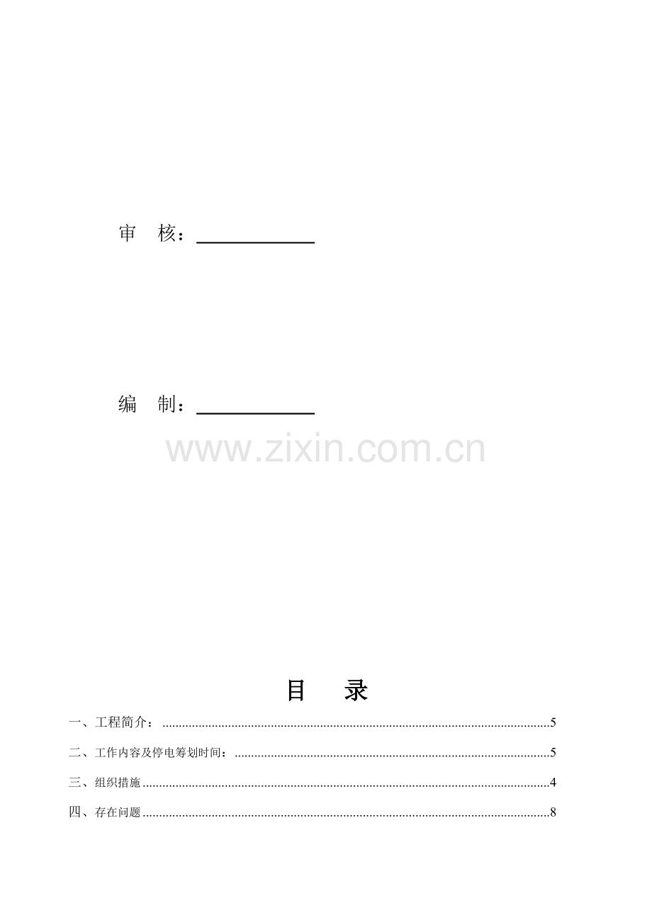 110kv线路停电综合施工专题方案.docx_第3页