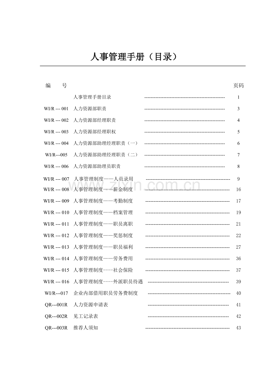 物业公司人事管理工作手册模板.doc_第2页