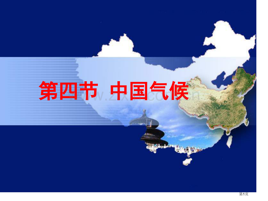 高中区域地理我国的气候省公共课一等奖全国赛课获奖课件.pptx_第1页