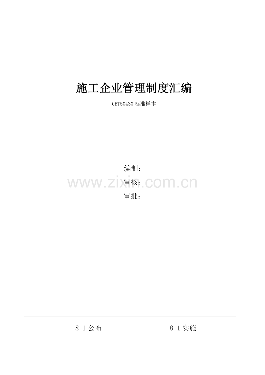 施工企业管理制度汇编样本样本.doc_第1页