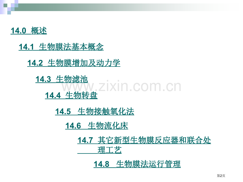 生物膜法处理省公共课一等奖全国赛课获奖课件.pptx_第2页