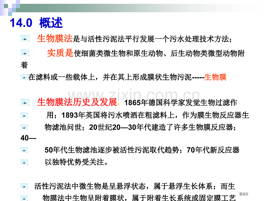 生物膜法处理省公共课一等奖全国赛课获奖课件.pptx_第3页