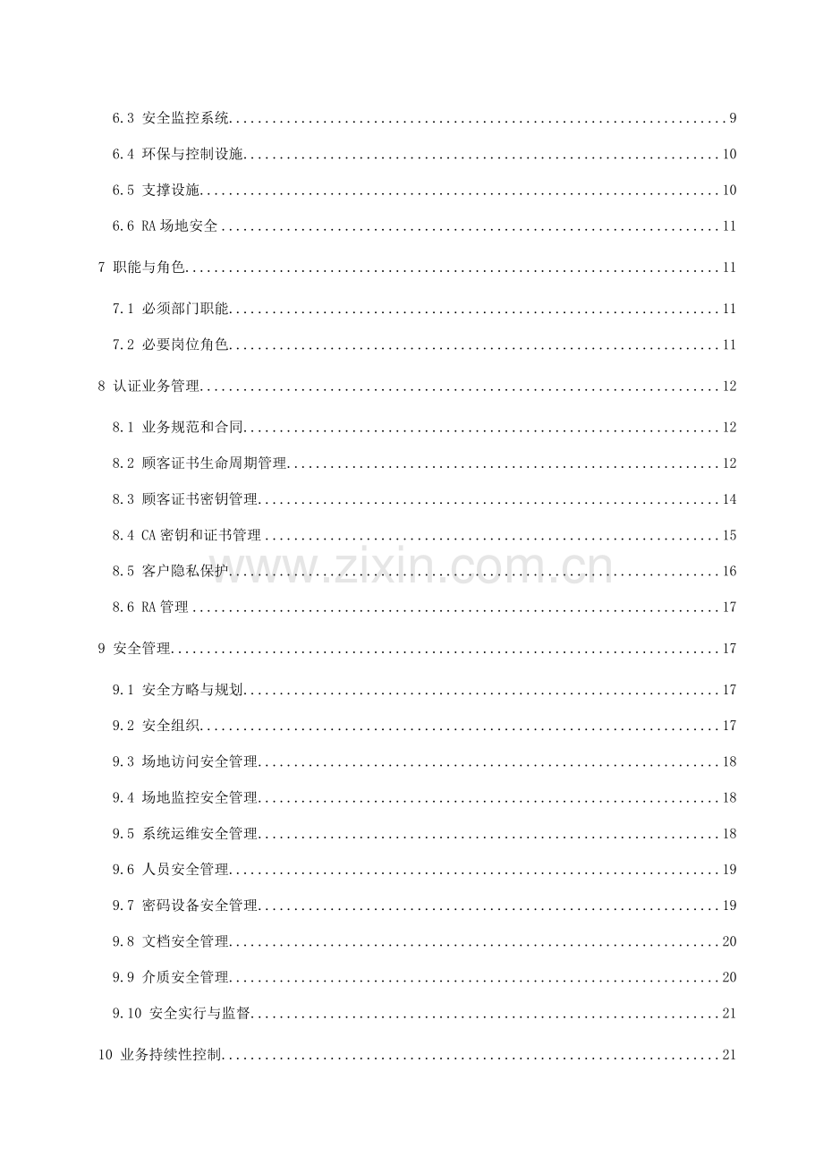 电子认证服务机构运营管理标准规范国标.doc_第3页