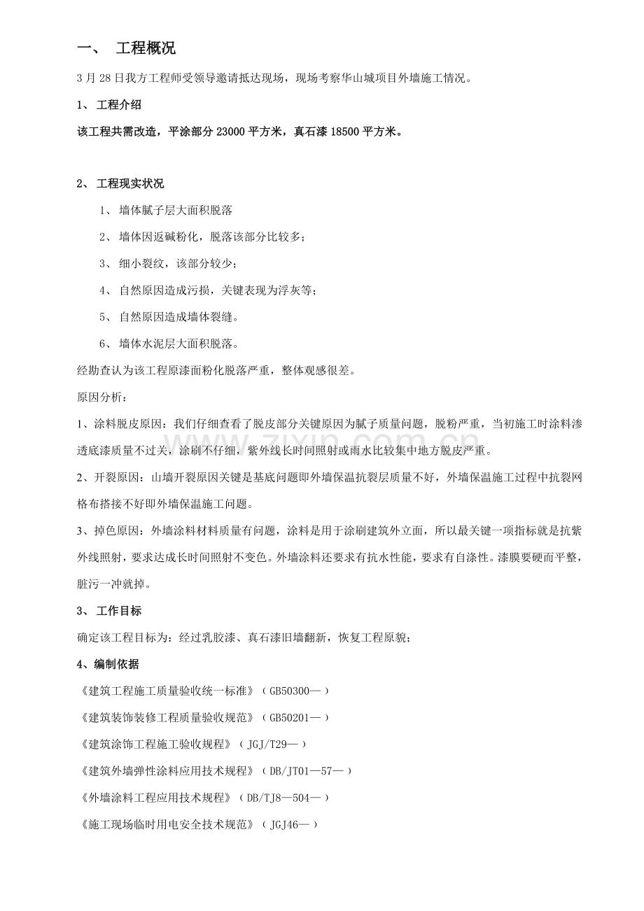 真石漆综合标准施工专业方案.doc_第2页