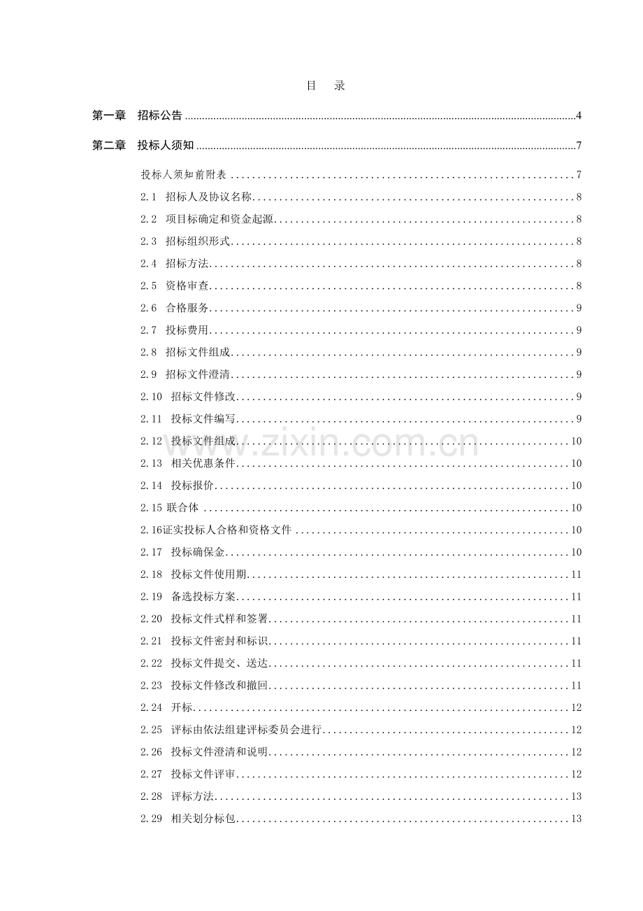 营业厅改造等工程委托监理服务采购项目招标文件模板.doc_第2页