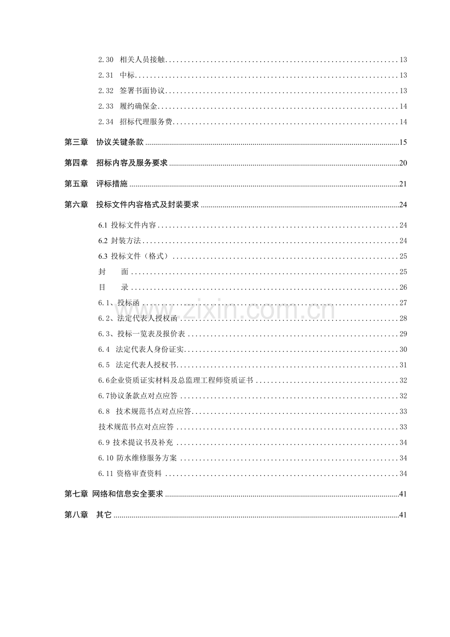 营业厅改造等工程委托监理服务采购项目招标文件模板.doc_第3页