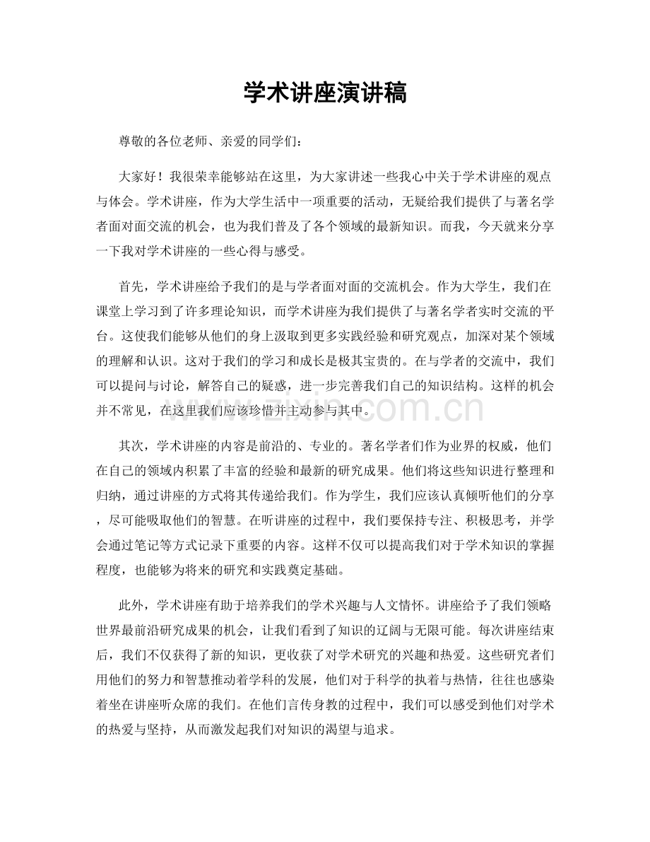 学术讲座演讲稿.docx_第1页