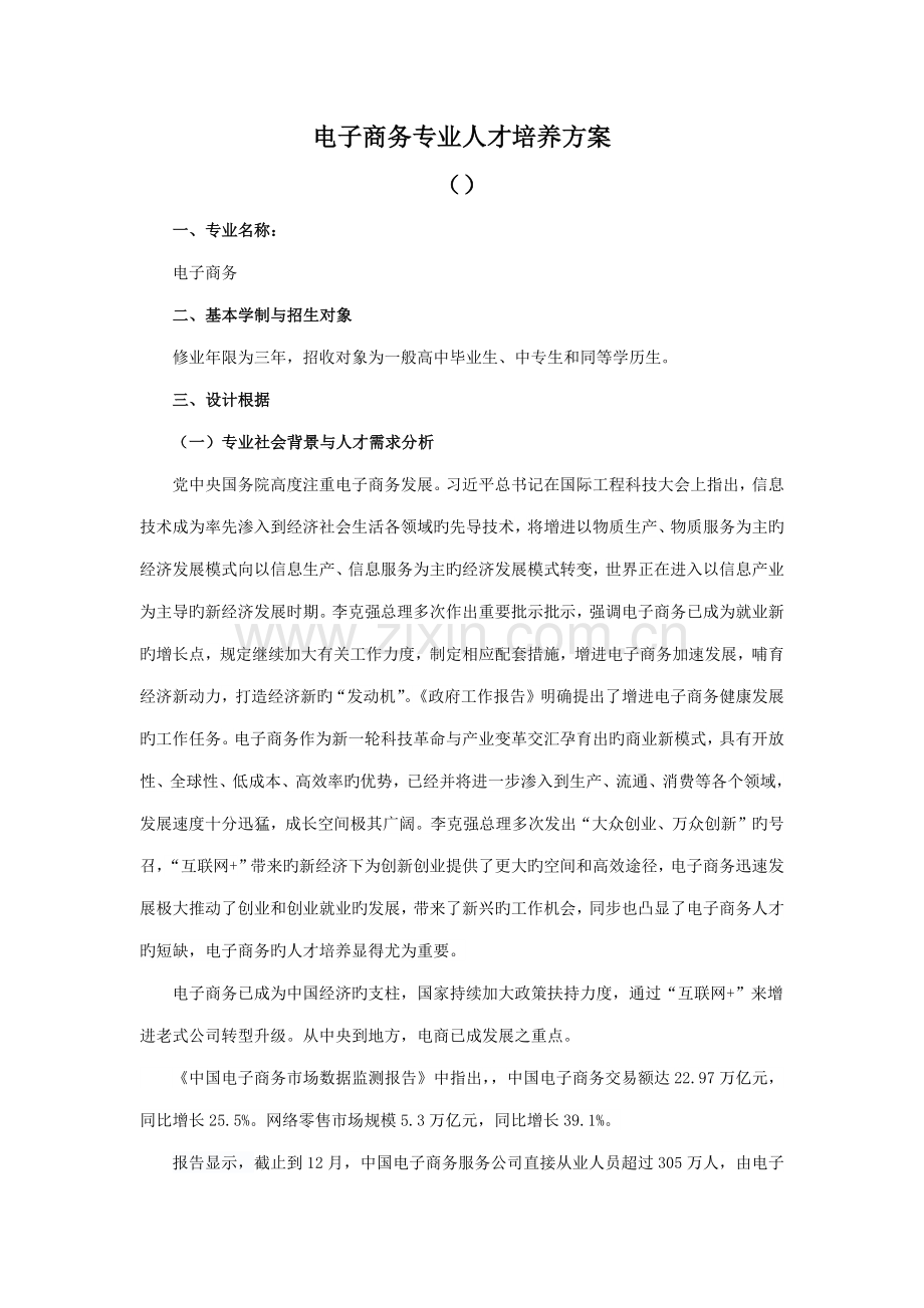 电子商务专业人才培养专题方案.docx_第1页