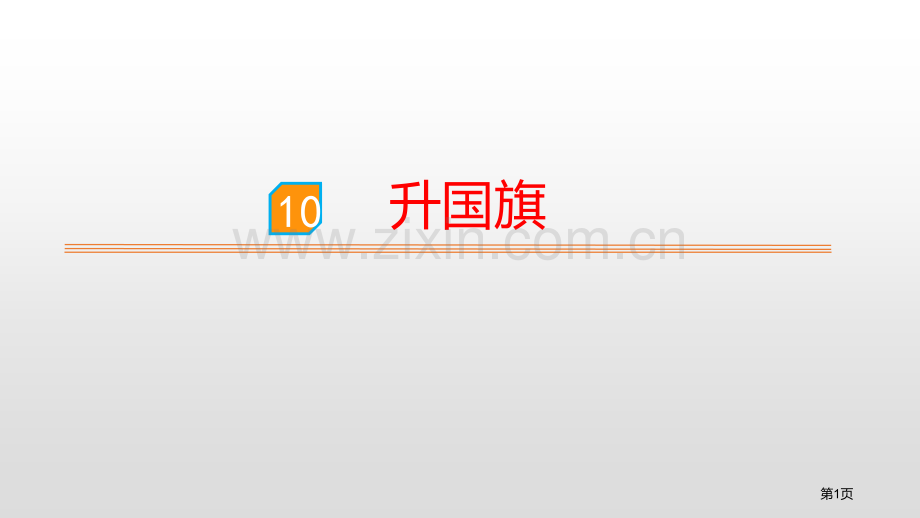 识字10升国旗省公开课一等奖新名师比赛一等奖课件.pptx_第1页