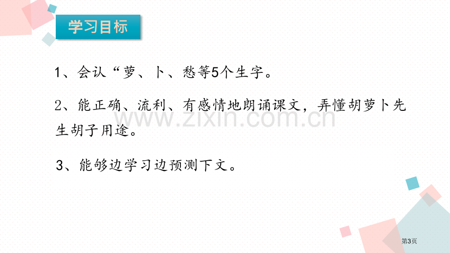 胡萝卜先生的长胡子优秀课件省公开课一等奖新名师比赛一等奖课件.pptx_第3页