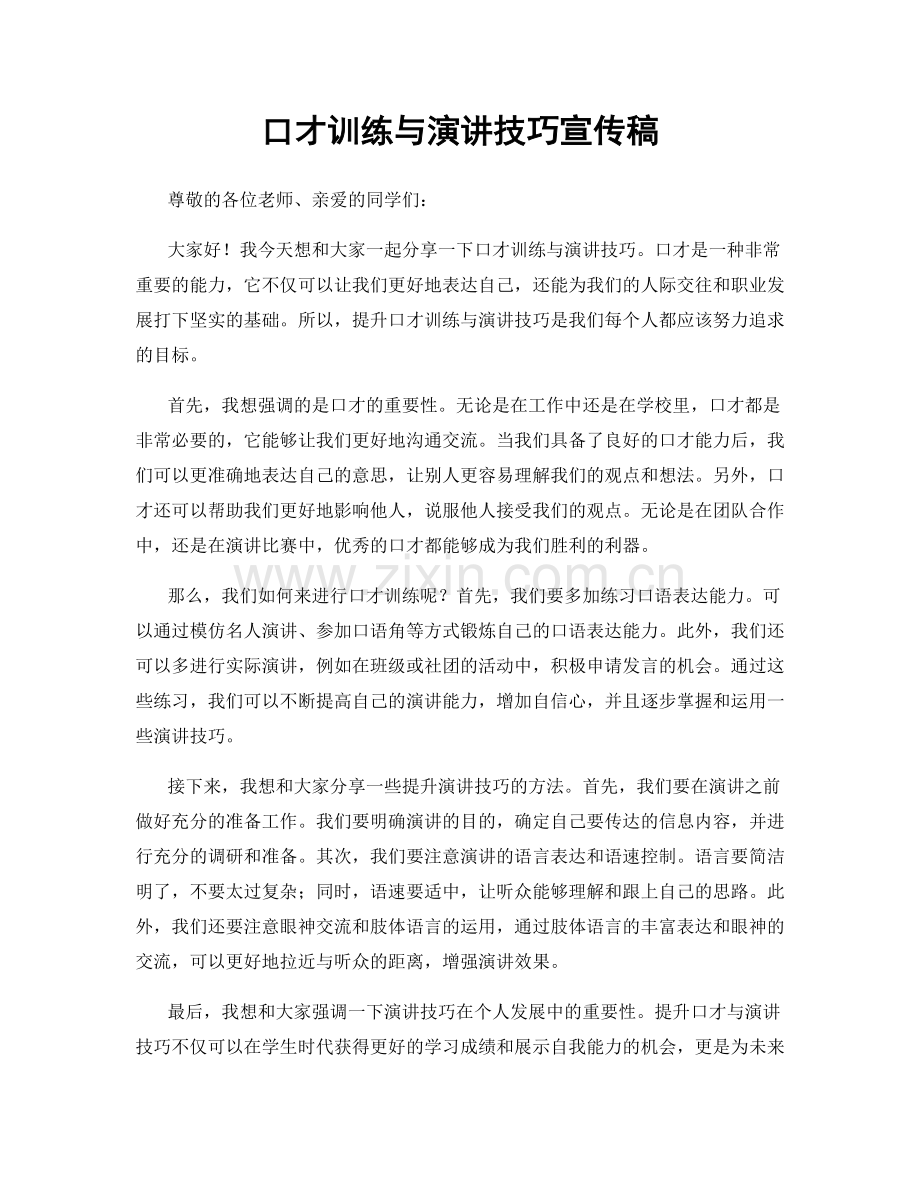 口才训练与演讲技巧宣传稿.docx_第1页