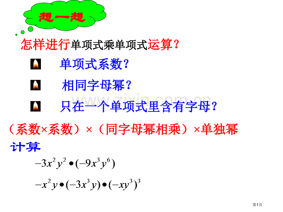 整式的乘法单项式乘以多项式市公开课一等奖百校联赛获奖课件.pptx_第1页