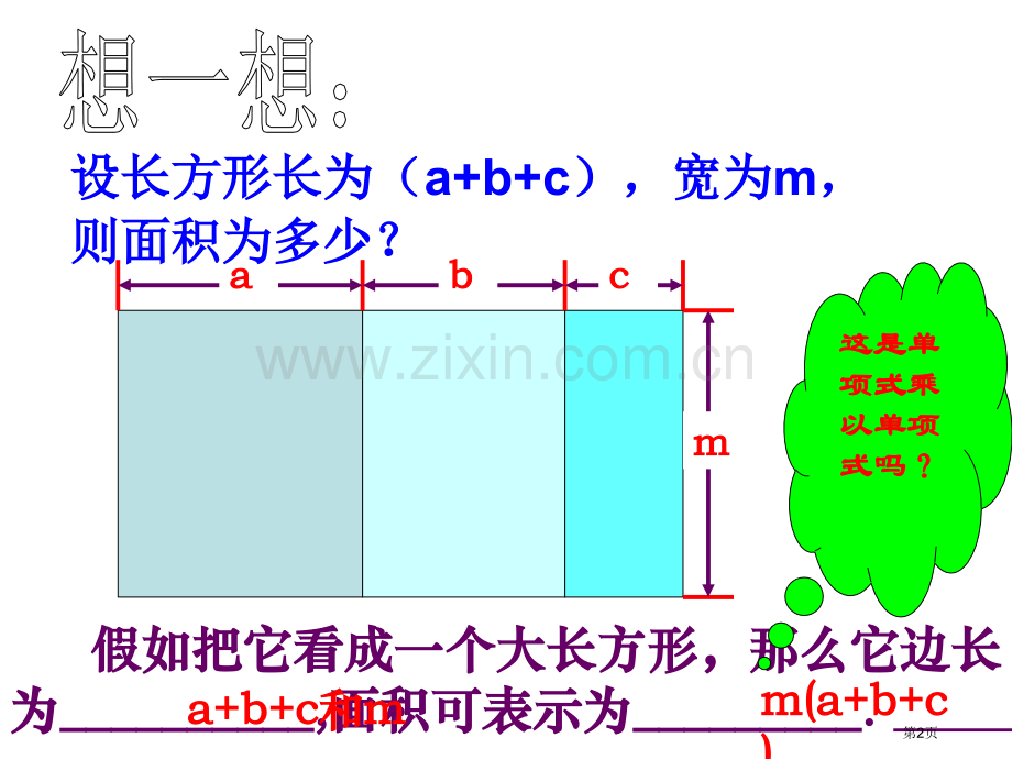 整式的乘法单项式乘以多项式市公开课一等奖百校联赛获奖课件.pptx_第2页