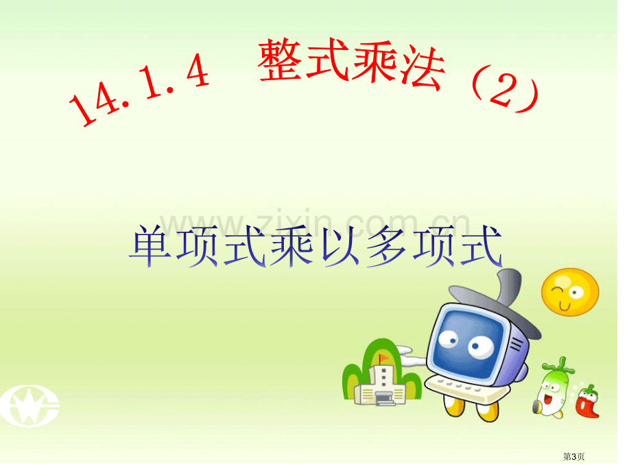 整式的乘法单项式乘以多项式市公开课一等奖百校联赛获奖课件.pptx_第3页