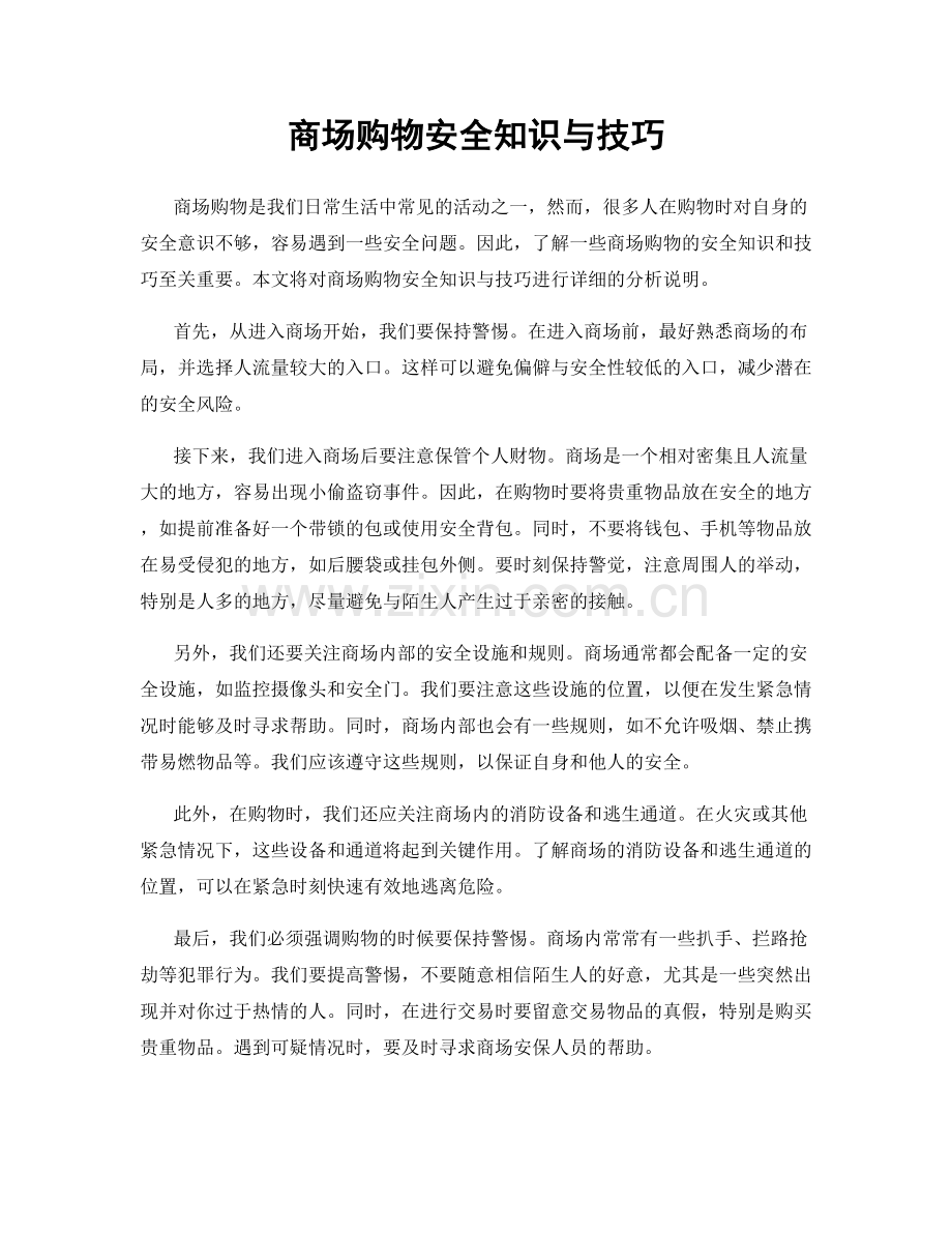 商场购物安全知识与技巧.docx_第1页