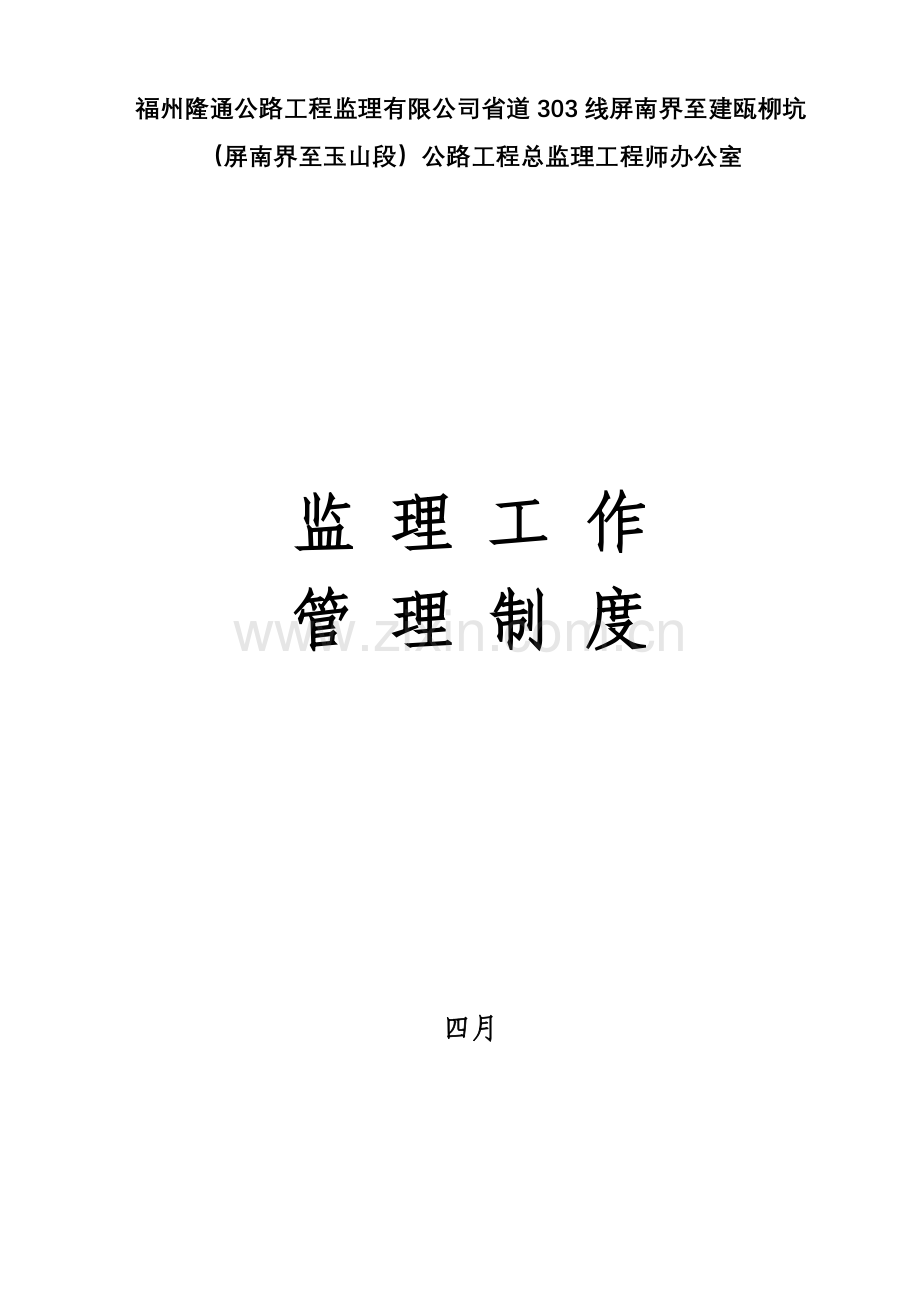 监理工作管理新版制度.docx_第1页