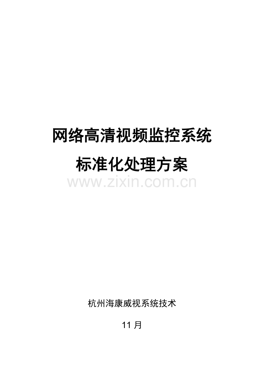 海康网络高清监控专项方案.docx_第1页