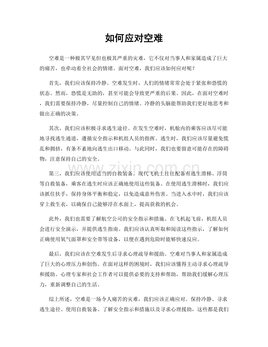 如何应对空难.docx_第1页