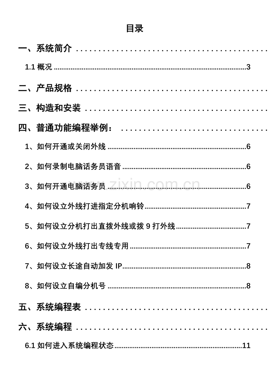 电话交换机型说明指导书.doc_第1页