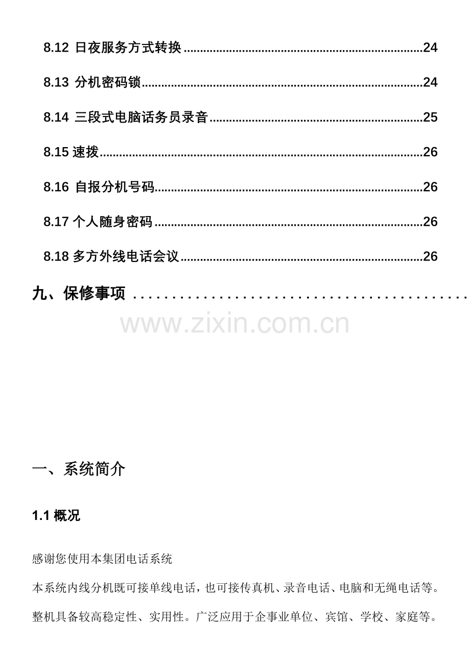 电话交换机型说明指导书.doc_第3页