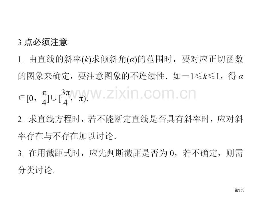 直线的倾斜角与斜率直线方程省公共课一等奖全国赛课获奖课件.pptx_第3页