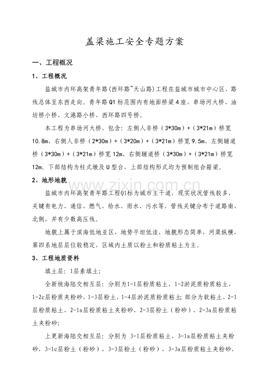 盖梁综合项目施工安全专项方案.doc_第1页