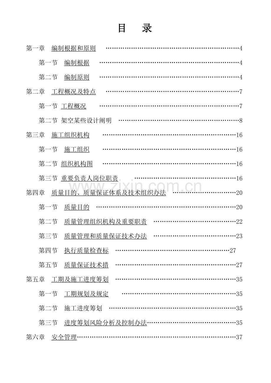 110kV鼎孚改建综合项目施工组织.doc_第3页