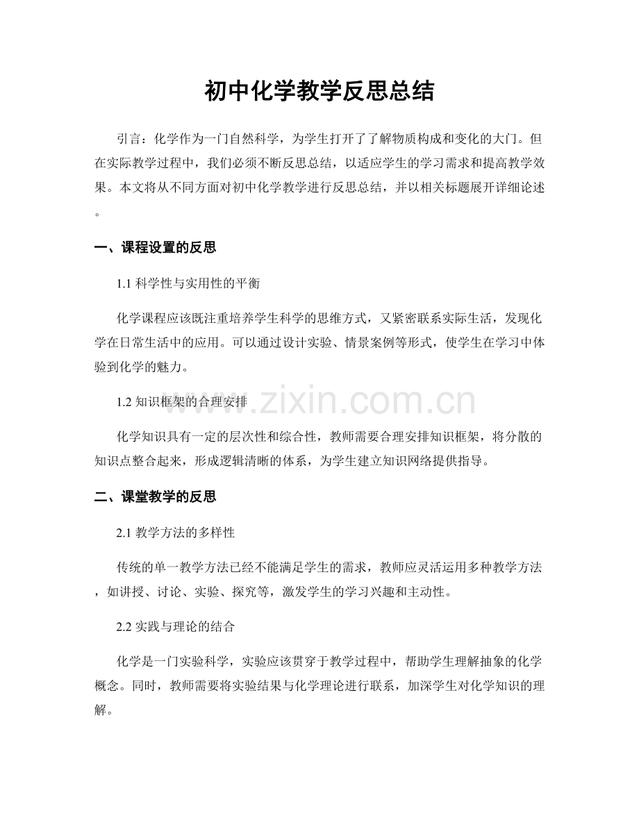 初中化学教学反思总结.docx_第1页