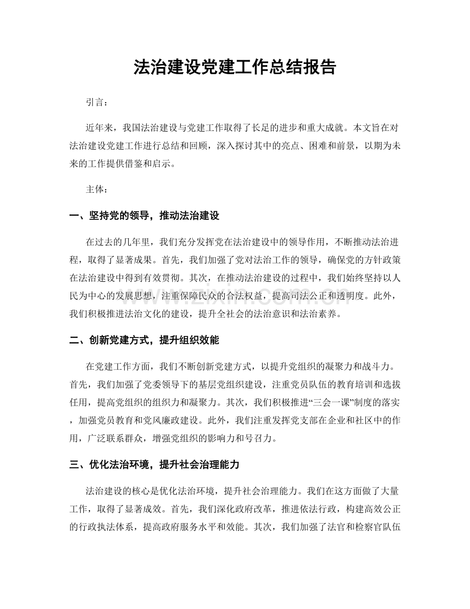 法治建设党建工作总结报告.docx_第1页