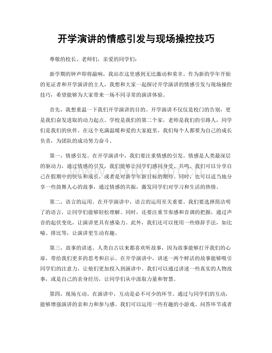 开学演讲的情感引发与现场操控技巧.docx_第1页