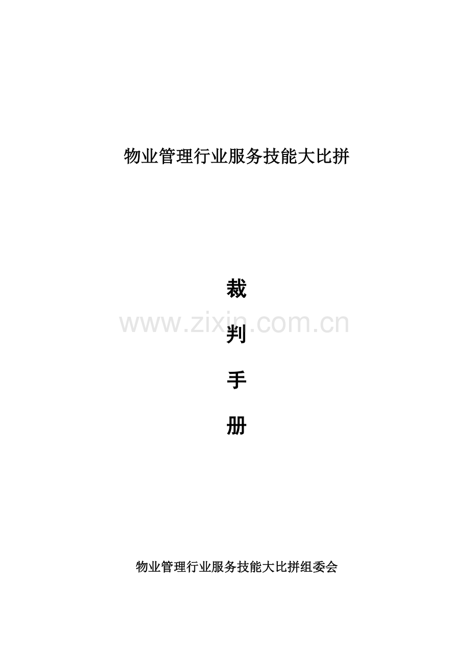 物业管理行业服务技能大比拼裁判手册模板.doc_第1页