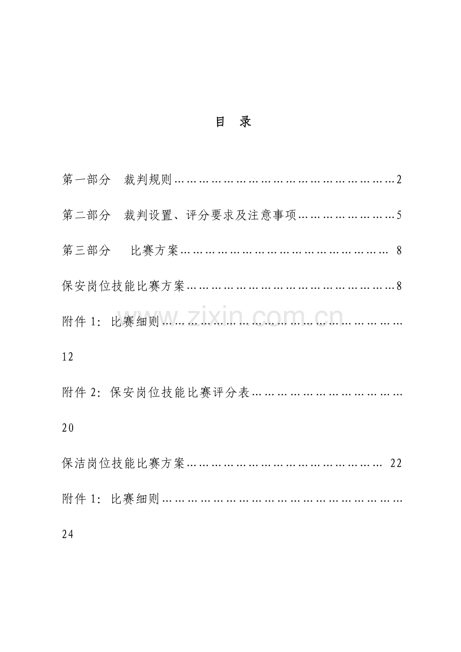 物业管理行业服务技能大比拼裁判手册模板.doc_第3页