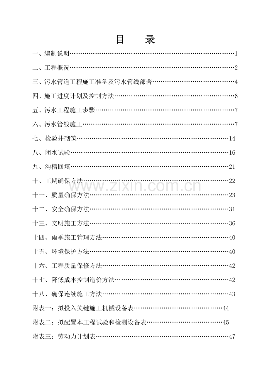 污水管道综合项目工程综合项目施工组织设计.doc_第2页