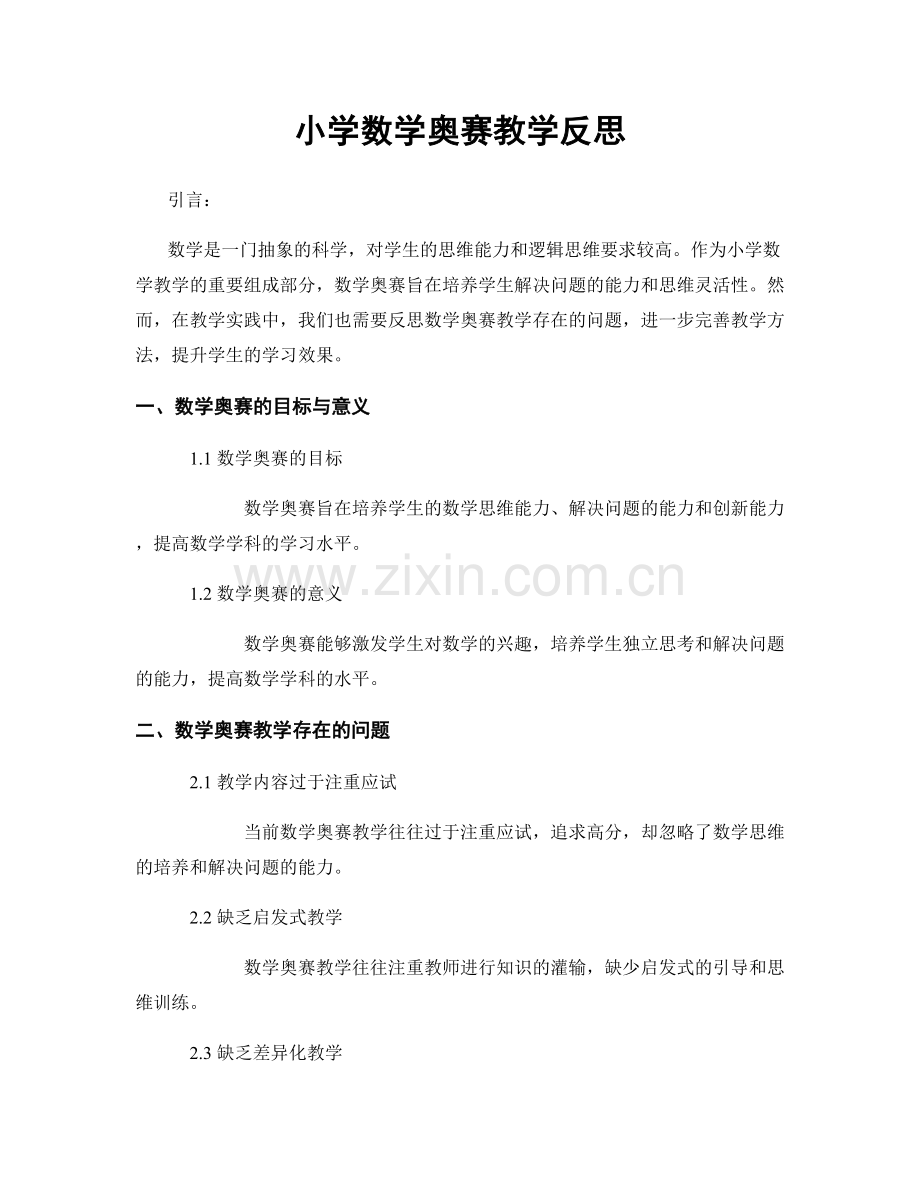 小学数学奥赛教学反思.docx_第1页