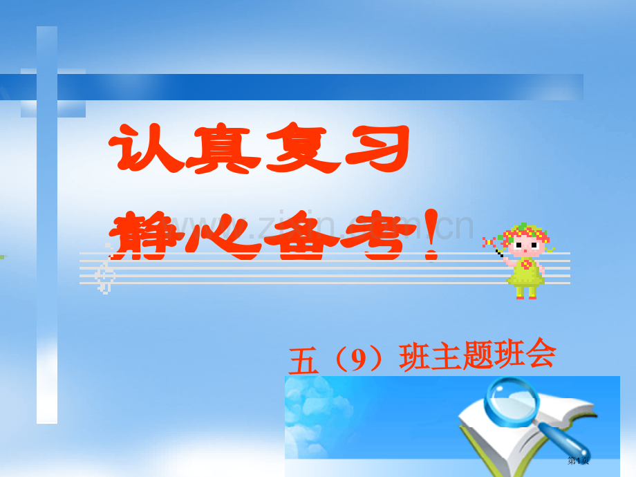 认真复习静心备考班会课件省公共课一等奖全国赛课获奖课件.pptx_第1页