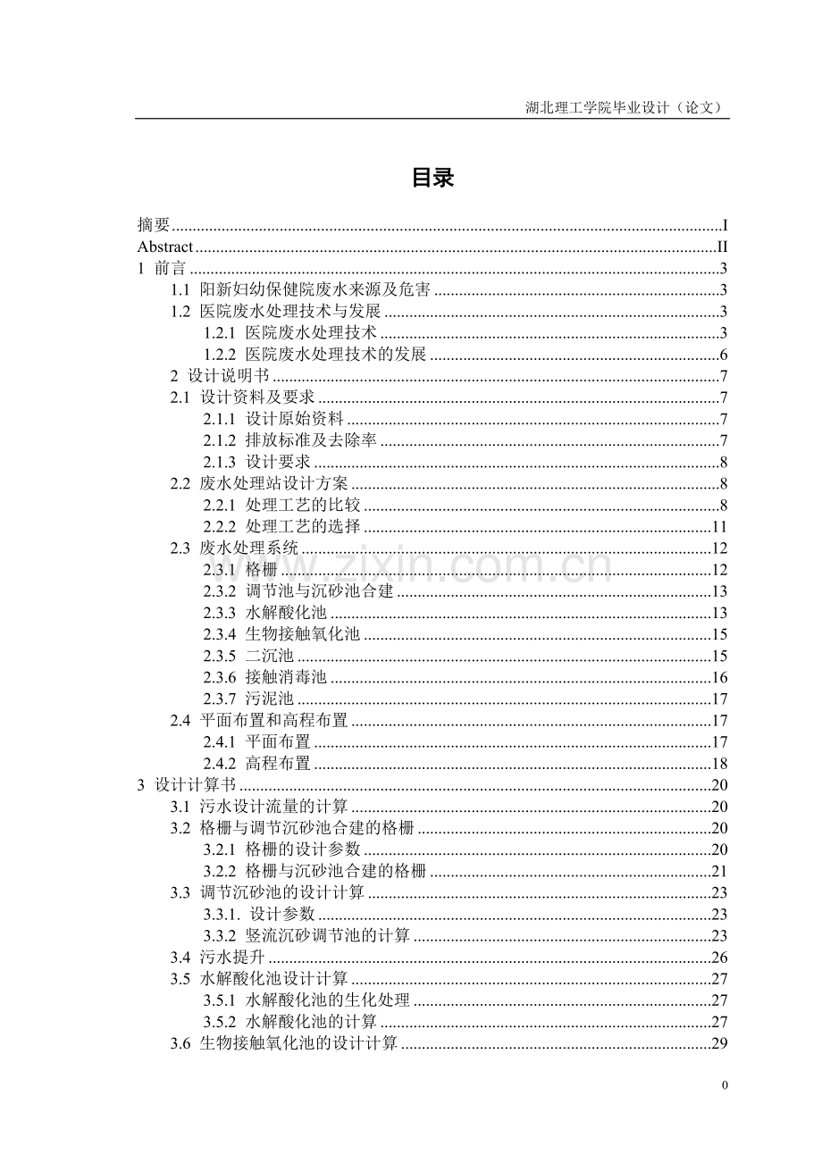 污水处理学士学位论文.doc_第1页