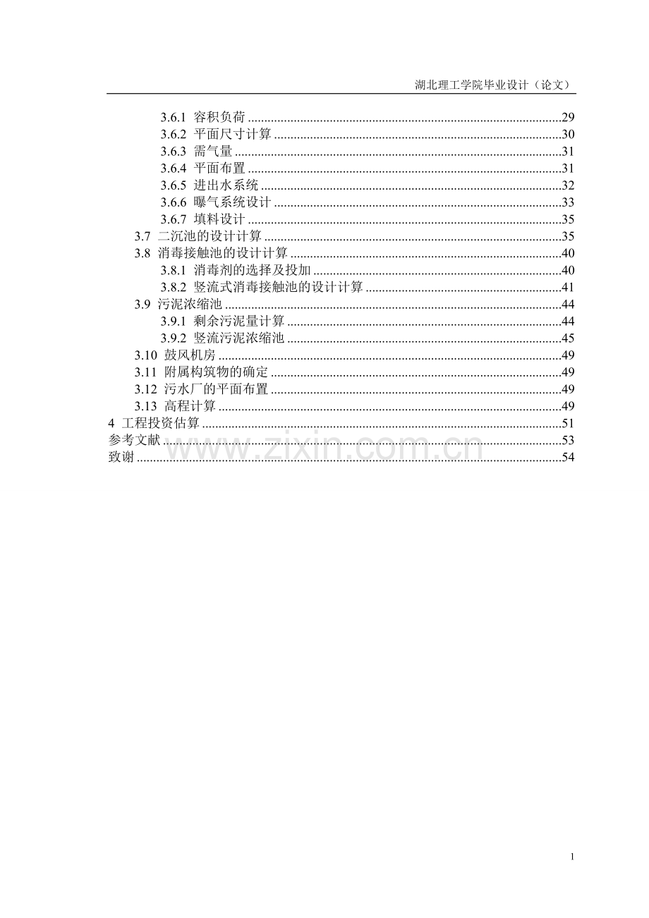 污水处理学士学位论文.doc_第2页