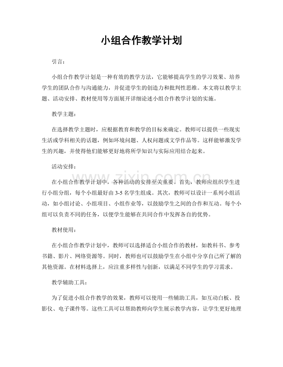 小组合作教学计划.docx_第1页