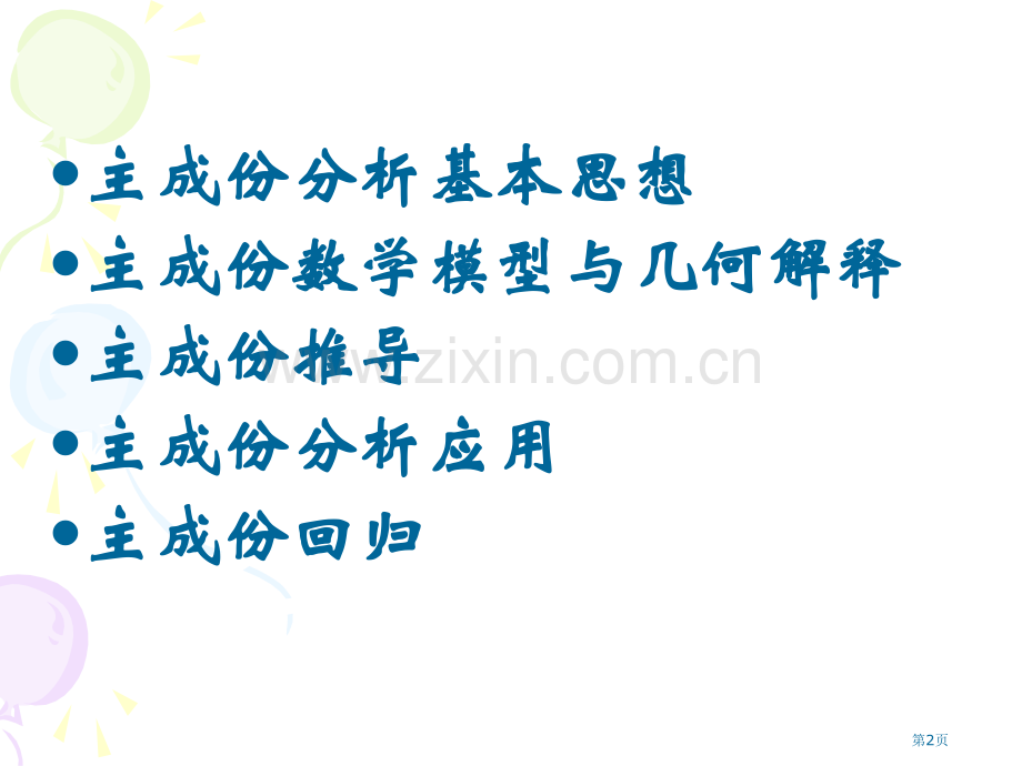 数学建模主成分分析市公开课一等奖百校联赛特等奖课件.pptx_第2页