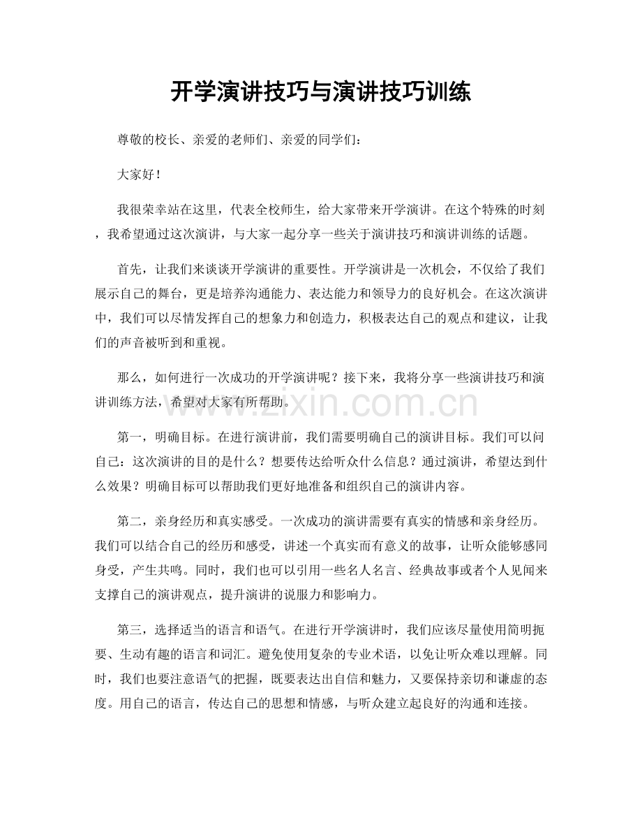 开学演讲技巧与演讲技巧训练.docx_第1页