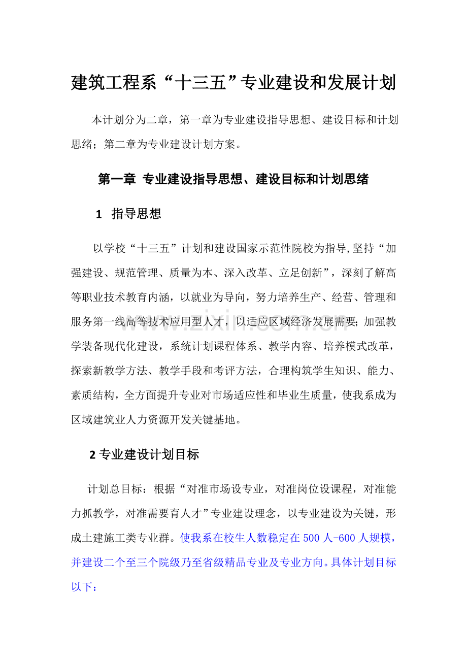 经典建筑综合重点工程系十三五专业建设与发展综合规划.doc_第1页