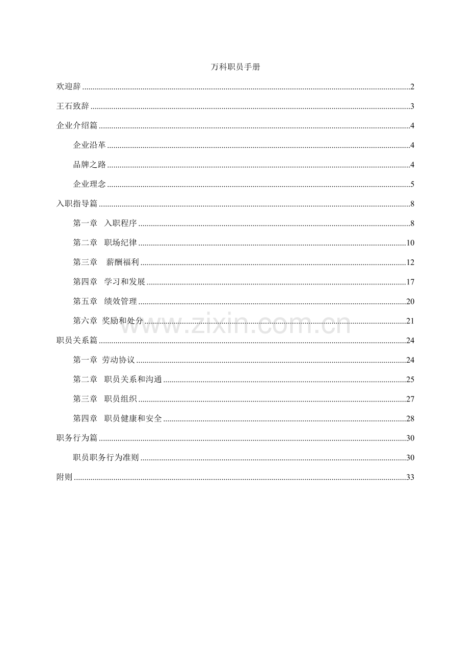 新编地产公司员工手册模板.doc_第1页